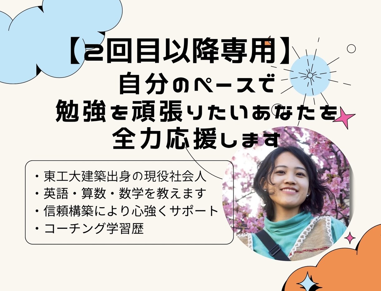 継続✩信頼ベースの英語数学家庭教師します 理系の元塾講師が勉強も自分も好きになりたいあなたを全力応援 イメージ1