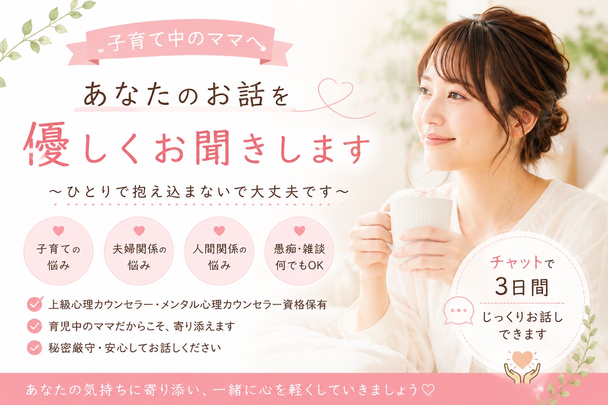 育児や人間関係のお悩みを丁寧にお聞きします 育児や人間関係の悩みに寄り添います イメージ1