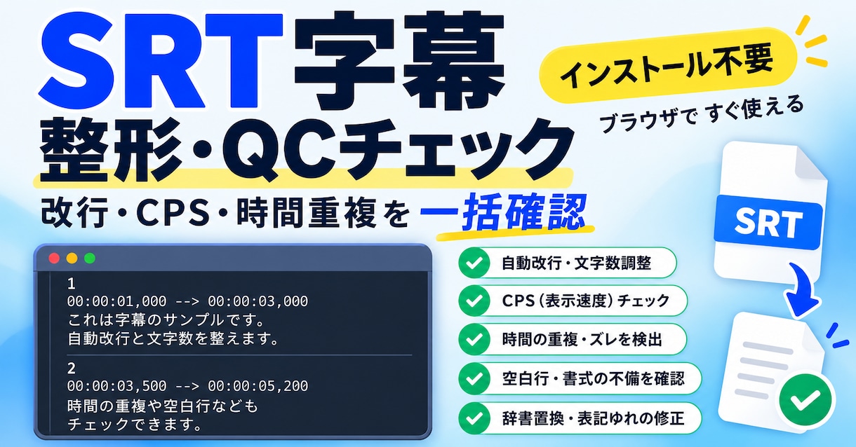 SRT字幕の整形・QCツールを納品しますます 改行・CPS・時間重複をブラウザで一括チェック イメージ1