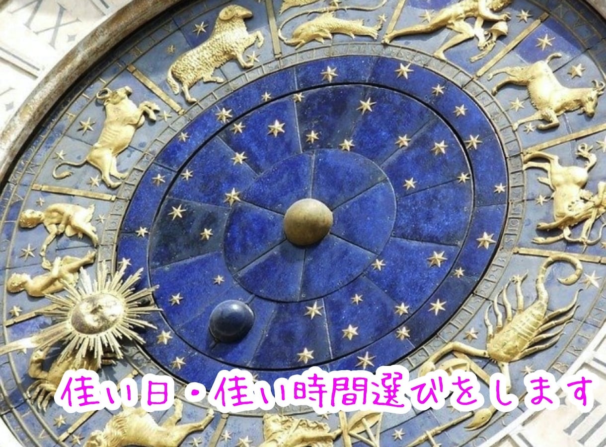 佳い日にち選び♡行動するのに佳い日時選びをします 占星術で今の星とあなたのホロスコープから佳い日時を選びます♡ イメージ1