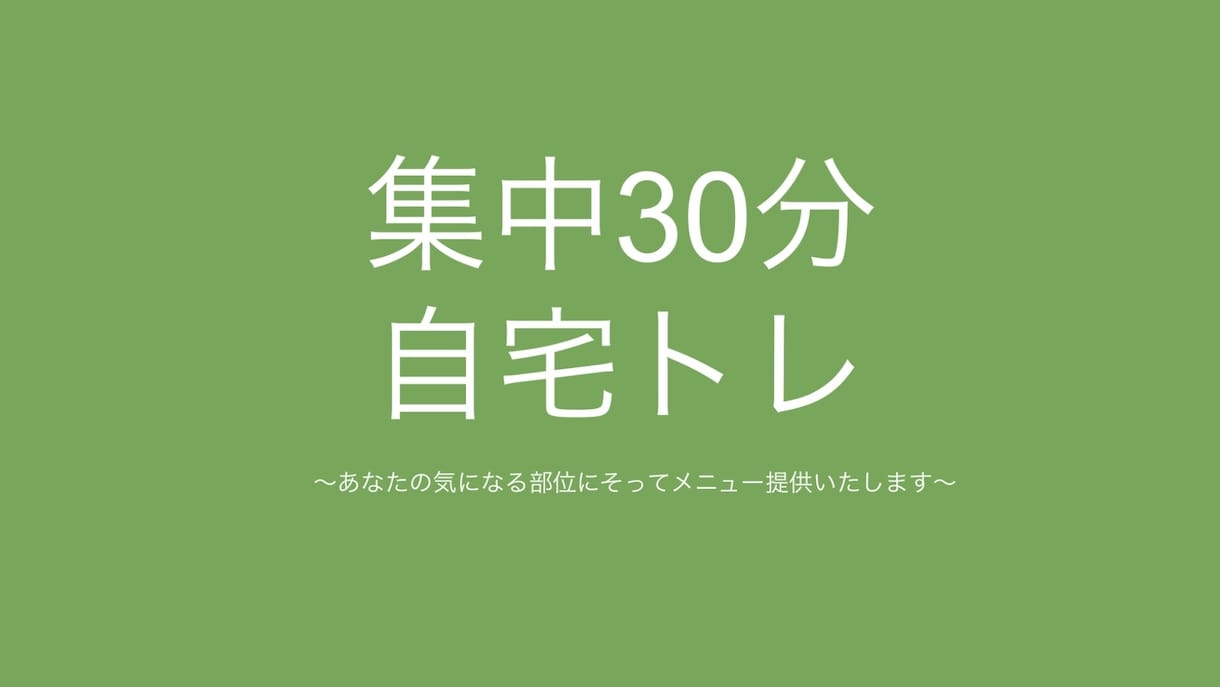集中30分パーソナルトレーニングします ★気になった部位中心に、正しいフォームで、自宅トレーニング イメージ1