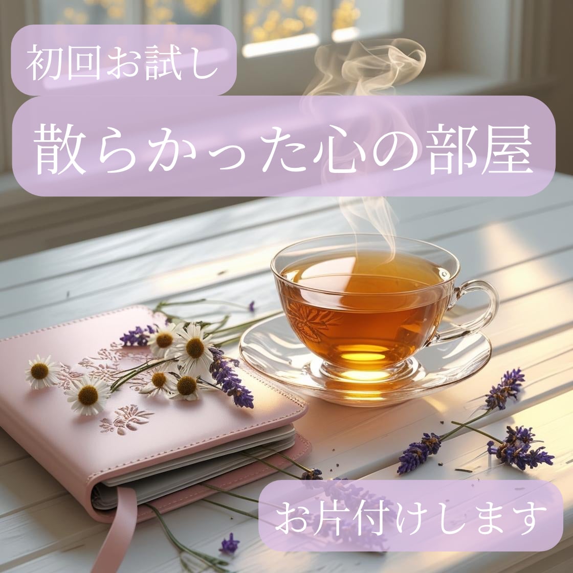 初回お試し✨あなたの心のモヤモヤをお片付けします 一人で抱え込んだ心の荷物、テキスト鑑定でお片付けします イメージ1