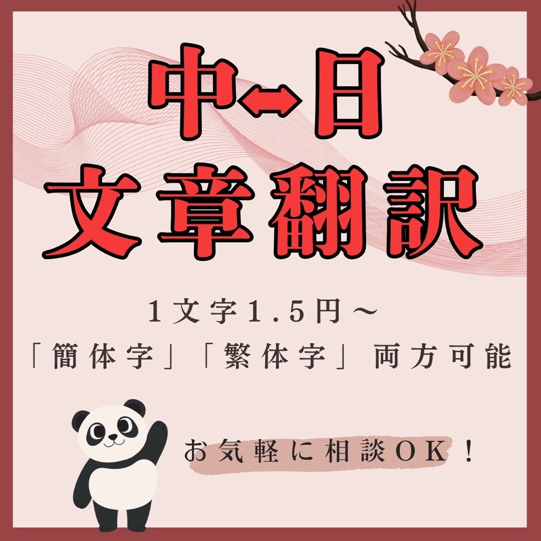 翻訳歴10年のプロが中国語↔︎日本語翻訳します ビジネスで中国語を使う方へにプロの翻訳家が自然な翻訳をします イメージ1
