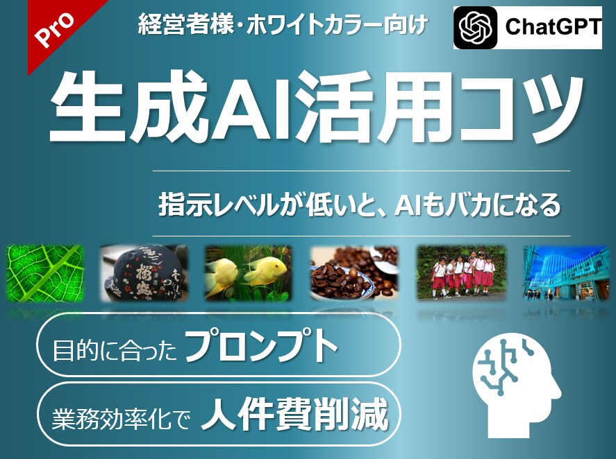 生成AI活用のコツ、経営者・起業家向けに教えます “指示力が9割”──AIを“使いこなす側”になるために。 イメージ1