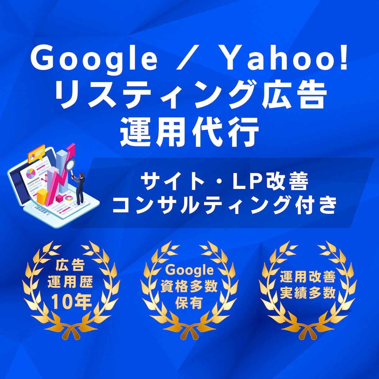 経験10年 Yahoo!リスティング広告運用します Google広告認定資格保有者がプロの知見で広告成果を最大化 イメージ1