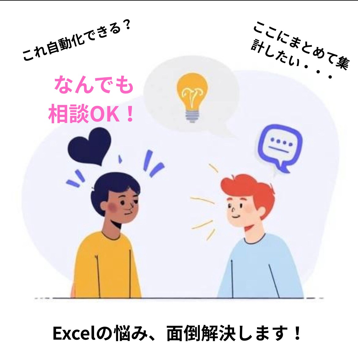 Excelの面倒な作業を自動化します 「これ自動化できる？」の相談歓迎です！ イメージ1