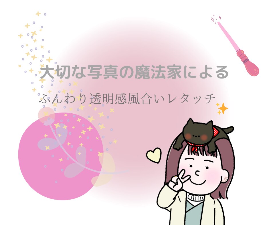 写真レタッチ*ふんわり・ほわり・肌きれい叶えます 大切な人との写真✨やさしい雰囲気に仕上げます♡ イメージ1