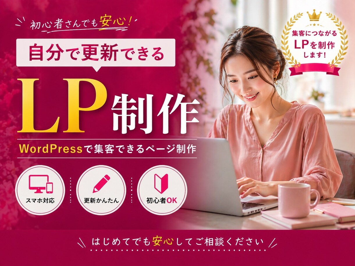更新できるWordPress LP制作します 申し込みに繋がる更新できる、本気のLP。 イメージ1