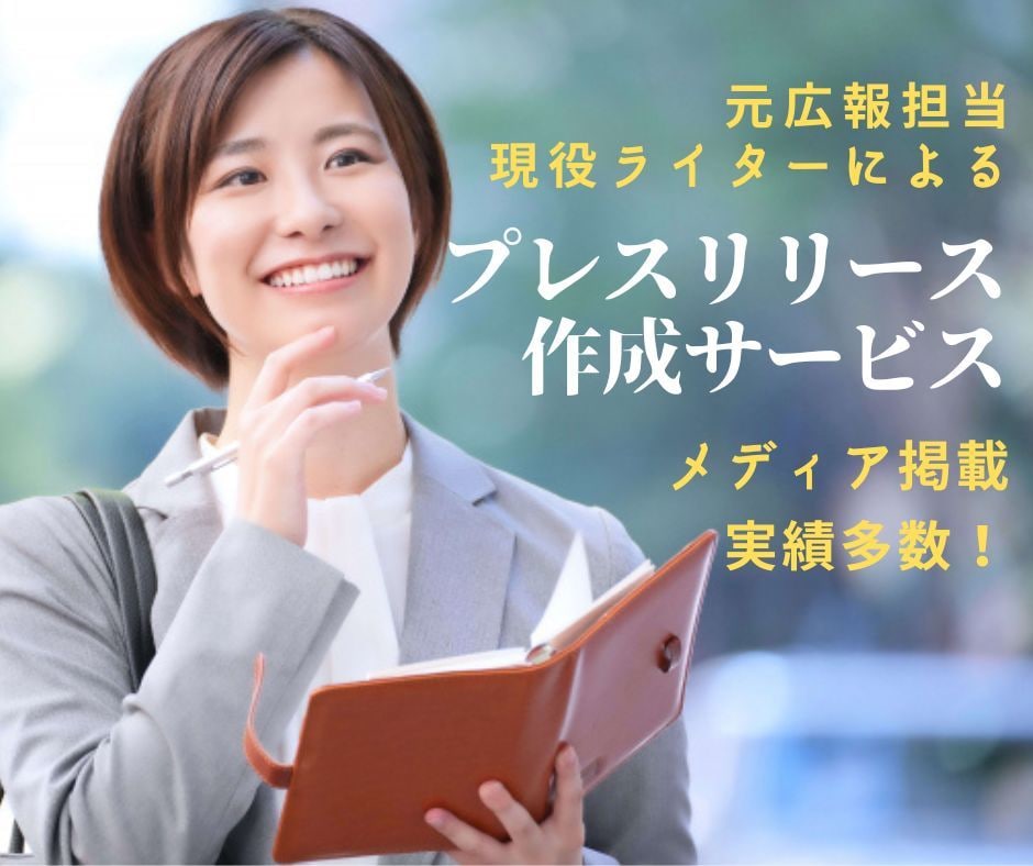 元広報PR担当がプレスリリース作成します プレスリリースを書きたいけれど何をしたらいいかわからない方へ イメージ1