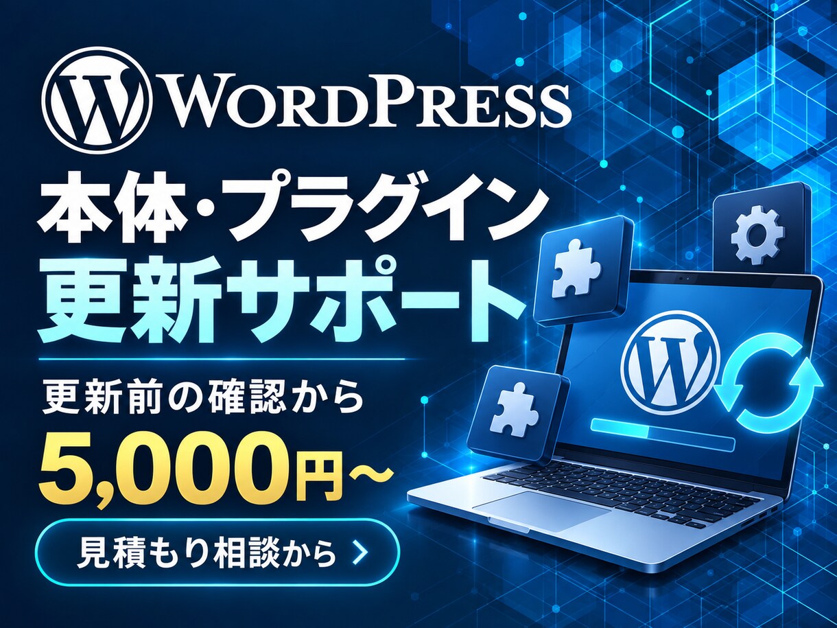 ワードプレス本体とプラグインを更新します 本体と最大5プラグインの更新・表示確認 イメージ1
