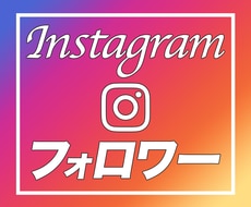 Instagramフォロワー増えるまで拡散します 【限定値下げ】フォロワー10,000人を増えるまで拡散します イメージ3
