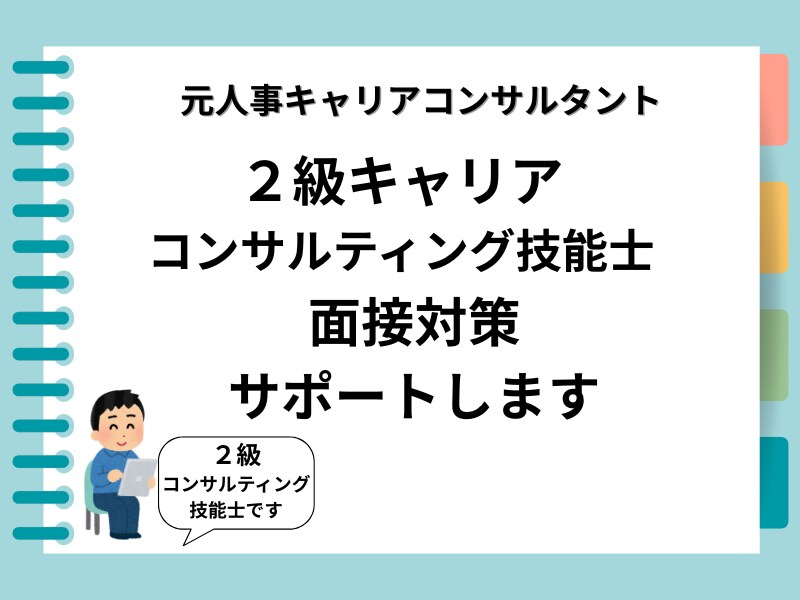 2級キャリコン試験の面接の指導をいたします ～＊元人事×キャリアコンサルタント＊～ イメージ1