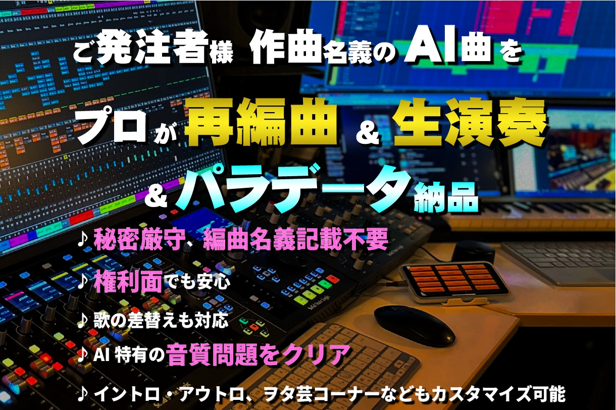 ご発注者様名義のAI曲をプロが再編曲＆生演奏します 秘密厳守、当方名義の表示不要、デモ無料、確認後発注でOK！ イメージ1