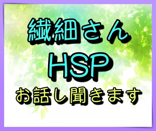 気を使いすぎて疲れる...人間関係のお悩み聞きます HSP（繊細さん）のモヤモヤする気持ち、優しく受け止めます イメージ1