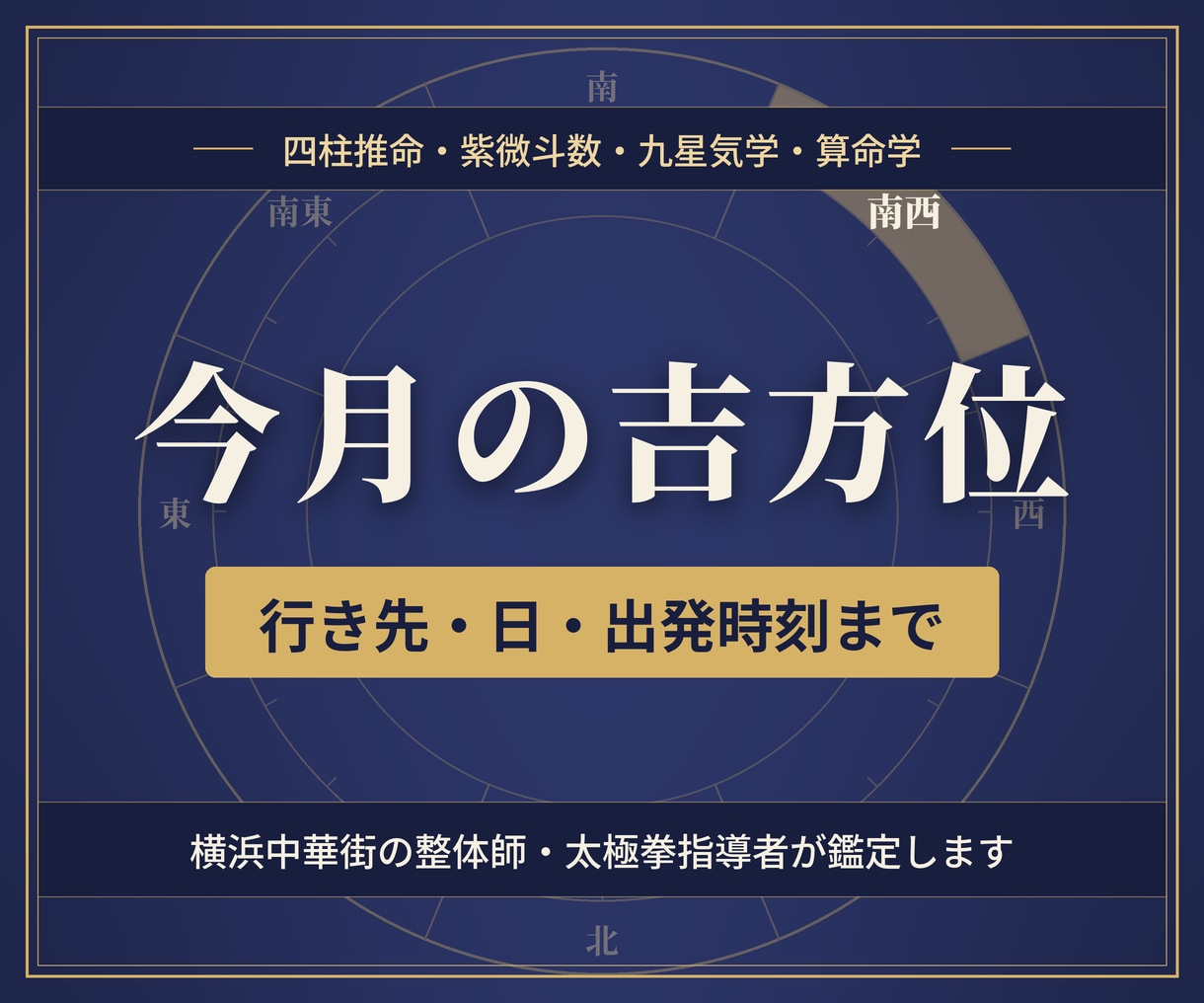 今月の吉方位と行き先・出発時刻をお伝えします 4つの占術で、お願い事に合う方位と日を選びます イメージ1