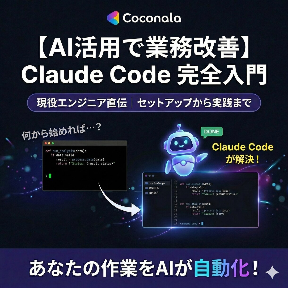 Claude Codeを現役エンジニアが教えます 初心者からビジネス活用まで、実演でわかる1時間 イメージ1