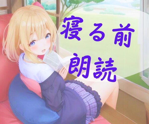 寝る前に朗読します お好きな文章を普通の女性の声で朗読します イメージ1