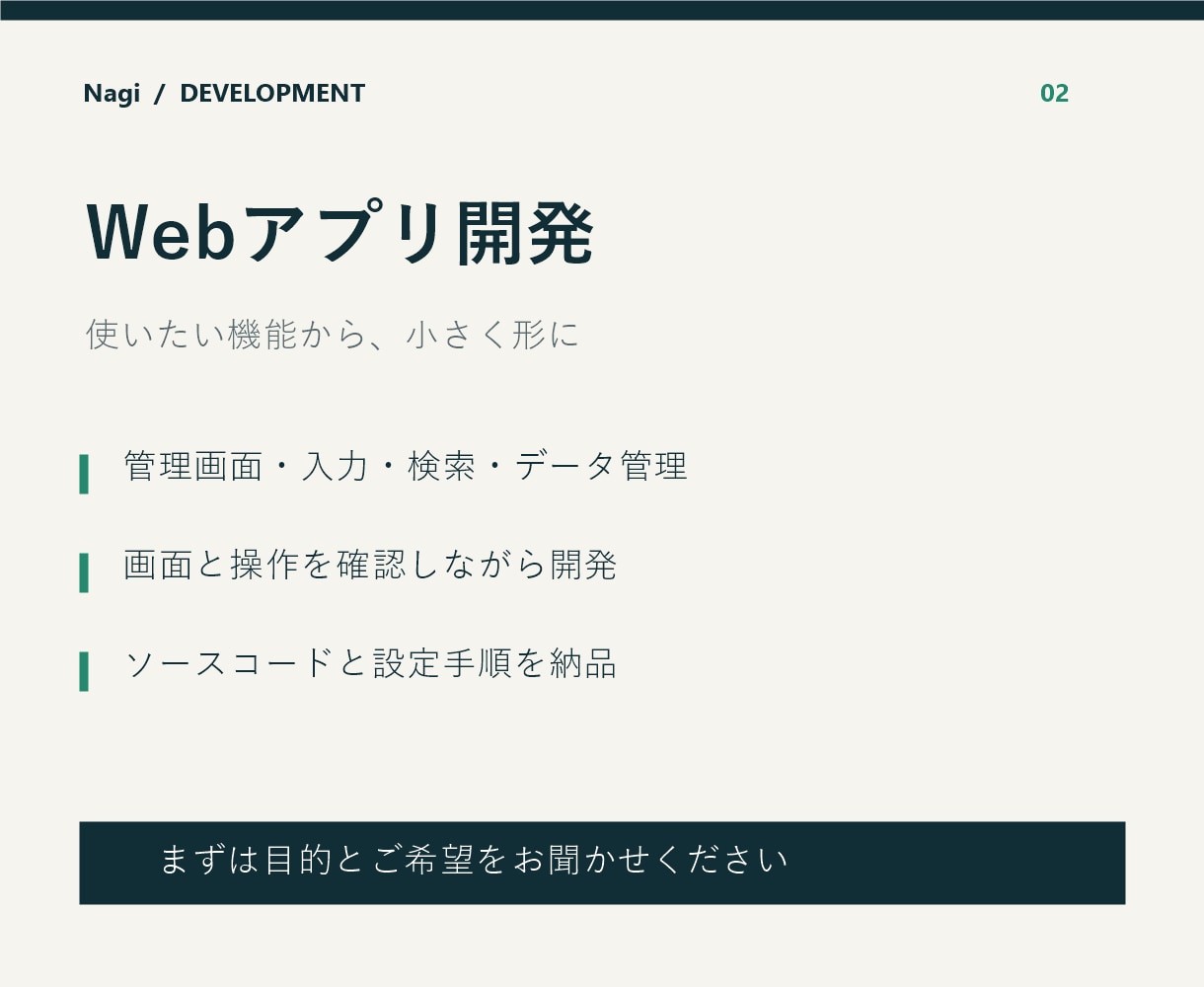 アイデアを形にするWebアプリを開発します 管理画面・入力フォーム・データ管理を使える形に イメージ1