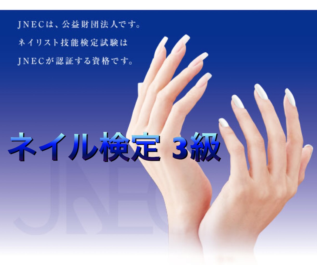 ネイル検定3級orジェル検定初級 疑問質問答えます 独学ネイリストさん、応援します!! イメージ1