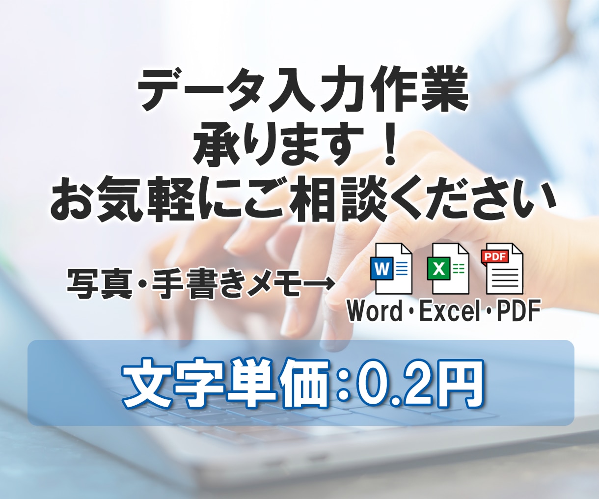 安！早！丁寧！1文字0.2円で文字起こし代行します 7500文字(A4用紙6〜8枚分程度)まで1500円！ イメージ1