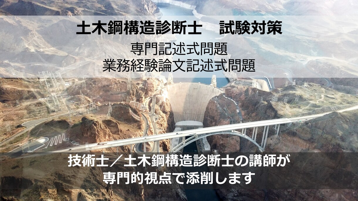 土木鋼構造診断士の記述式問題添削します 技術士も保有する講師が専門的知見でサポートします。 イメージ1
