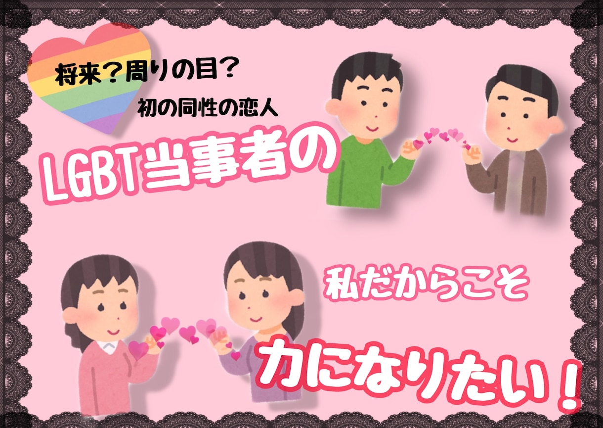 LGBT当事者の私が不安やお悩みをききます 初めて同性の恋人が‥、将来が不安‥そんな貴方に寄り添いたい イメージ1
