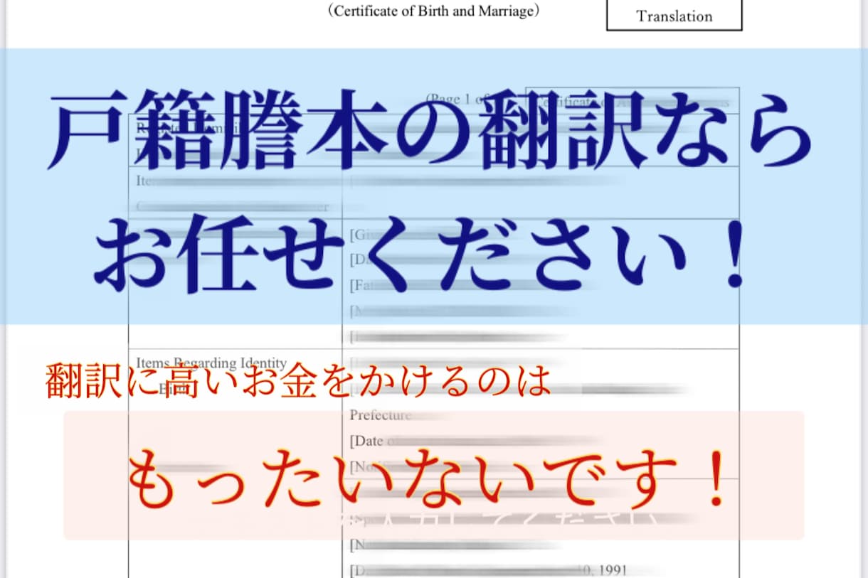 戸籍謄本の翻訳します 戸籍謄本の翻訳ならお任せください！！！ イメージ1