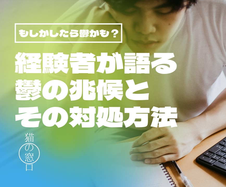もしかして鬱かも？そんな貴方の悩み伺います 鬱の兆候かもしれない、不安だけど病院は・・・という貴方に イメージ1