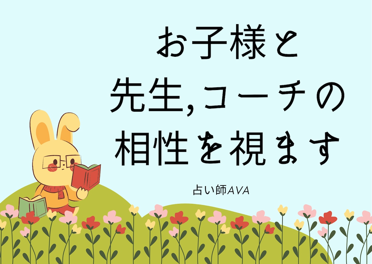 相性診断の達人！お子様と先生*塾学校の相性を視ます 相性は子供の人間関係ストレスを減！受験対策前に必ずチェック！ イメージ3