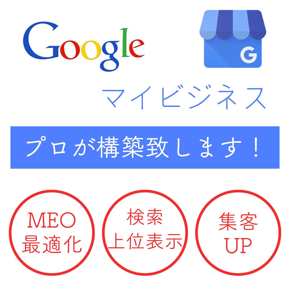 業界のプロがGoogleマイビジネス構築致します マップ検索上位表示の最適化、ローカルSEO・MEO対策 イメージ1