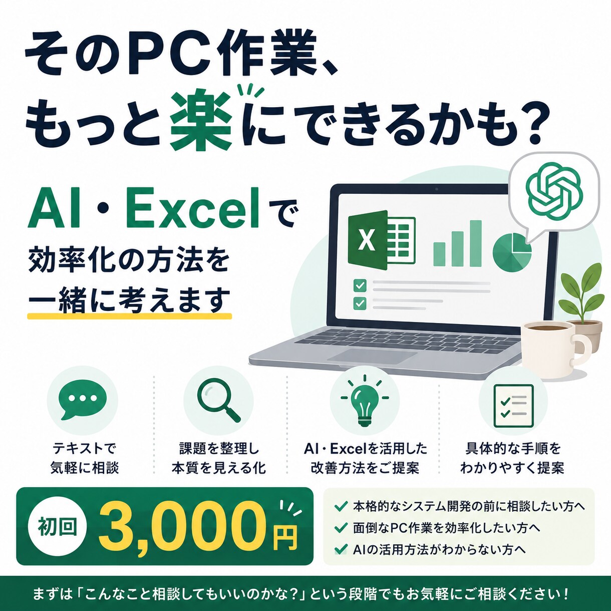 面倒なPC作業の効率化を一緒に考えますます AIやExcelで楽にする方法をご提案します イメージ1