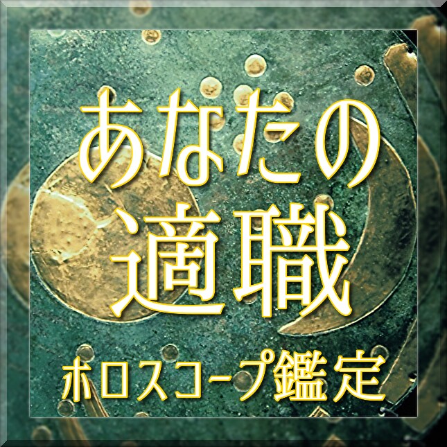 あなたの適職・才能・人生の目的を鑑定します 今の仕事、なんだかしっくりこない…と悩んでいませんか？ イメージ1
