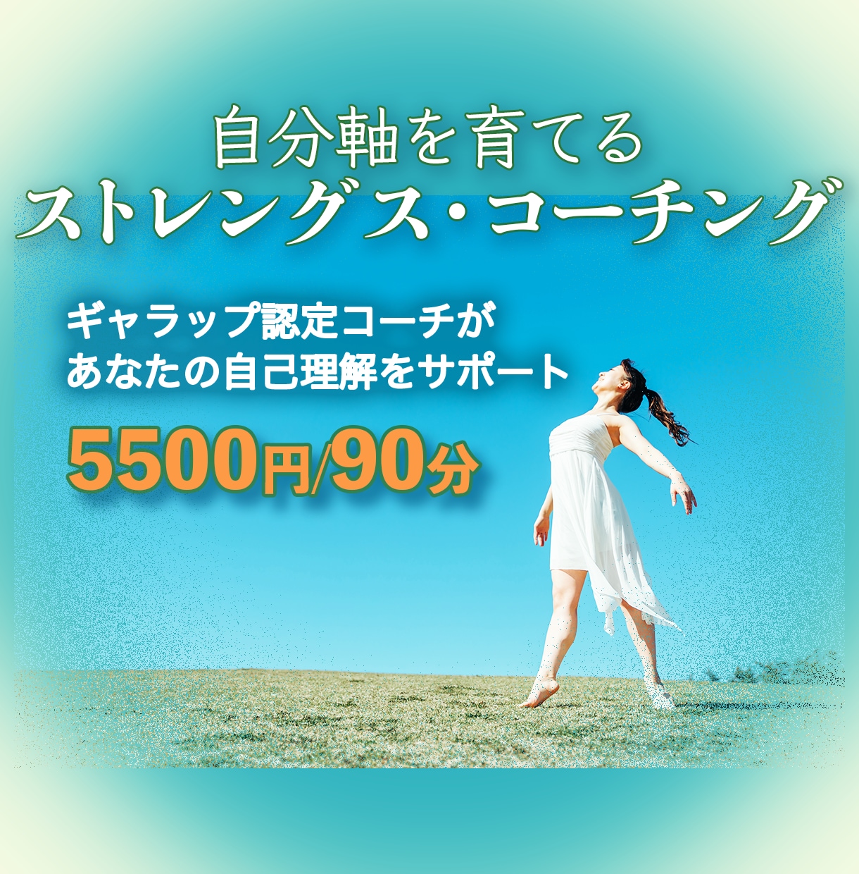 自分軸を育てるストレングス・コーチングをします ギャラップ認定コーチがあなたの自己理解をサポートします イメージ1