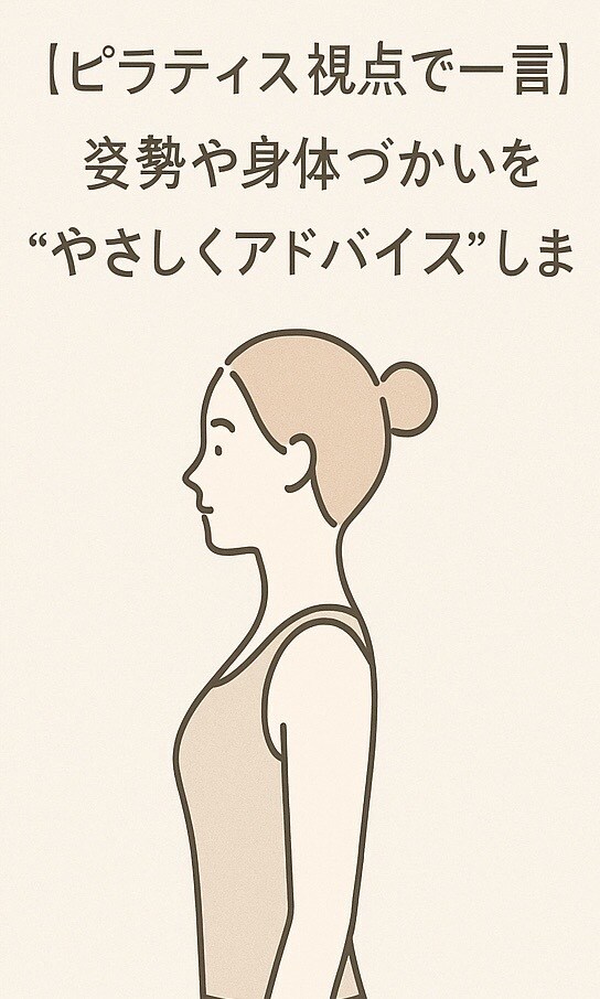 姿勢や身体づかいを“やさしくアドバイス”します 美容・ピラティス好きママが“意識のコツ”をお伝えします イメージ1