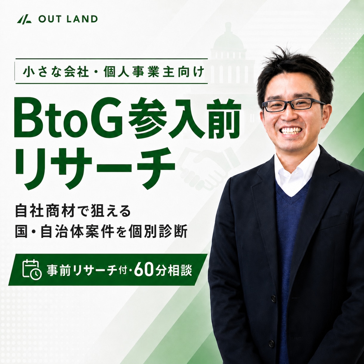 BtoG(自治体入札)参入検討リサーチします 自社の商材で案件獲得できる？をプロがリサーチ（60分） イメージ1