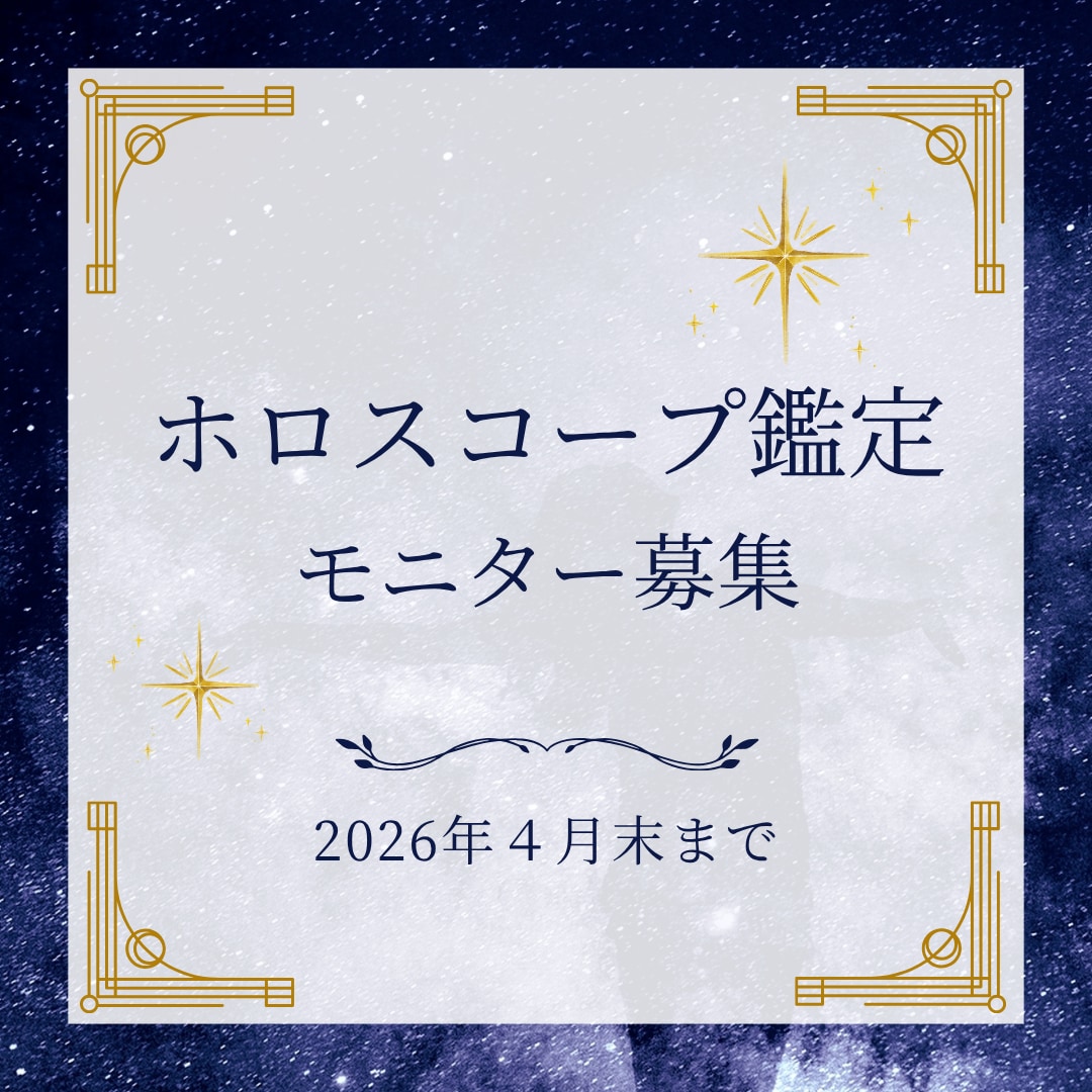 ホロスコープ鑑定します ⭐︎期間限定のモニター価格でホロスコープ鑑定します⭐︎ イメージ2