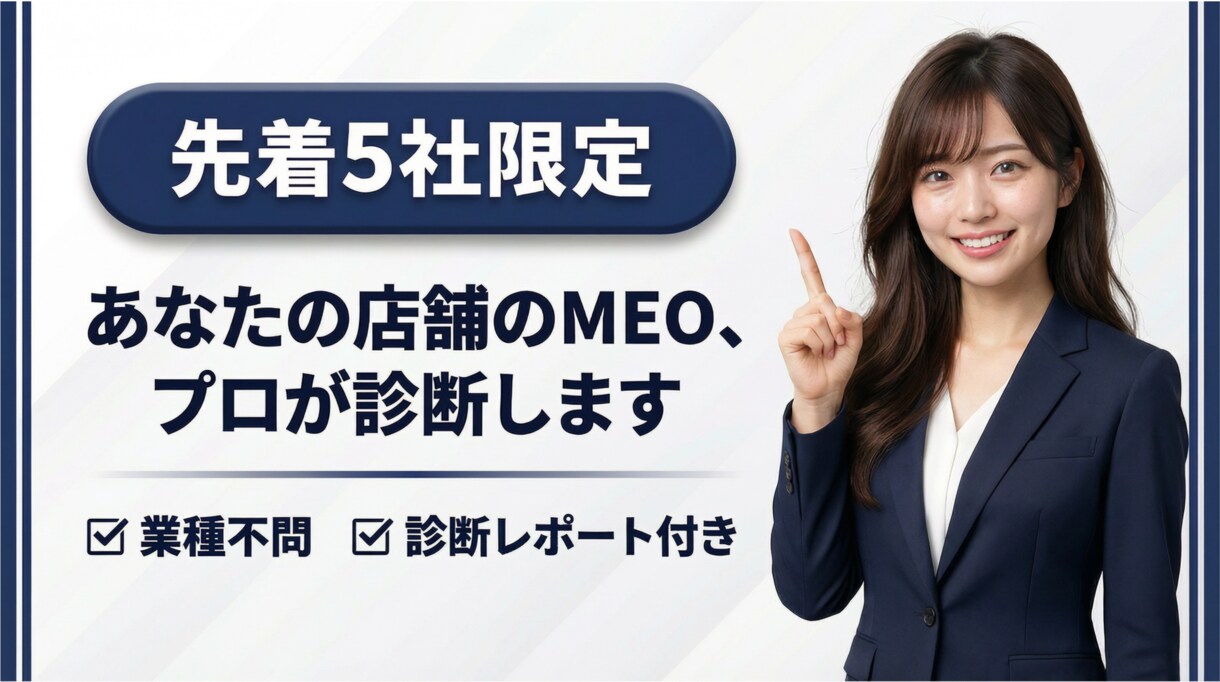 先着5社3000円！MEO対策の現状を診断します GBPの課題を可視化し改善の優先順位をレポートでお届け イメージ1