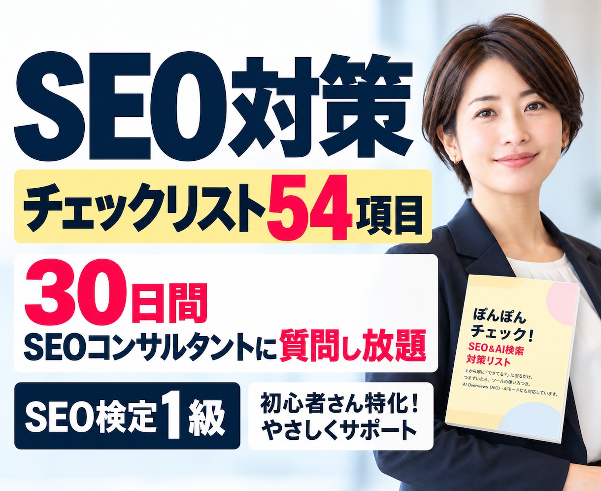自分でできる！SEO対策チェックリストを提供します 購入後30日、SEOコンサルに質問し放題！サイト改善の第一歩 イメージ1
