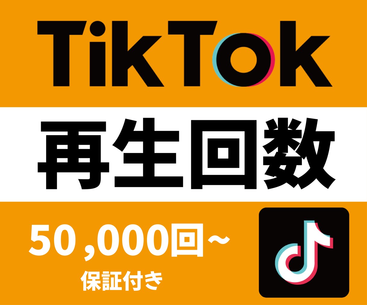 Tiktok 100000回 再生数 再生回数 ティックトック - その他