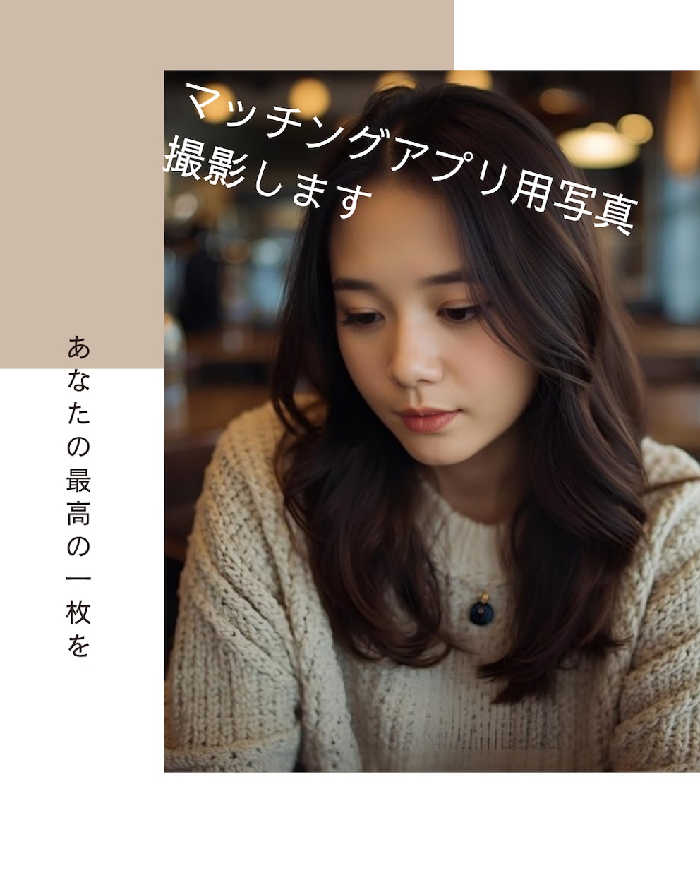スマホでマッチングアプリ用プロフィール写真撮ります 都内限定｜マッチングアプリプロフィール写真スマホ撮影! イメージ1