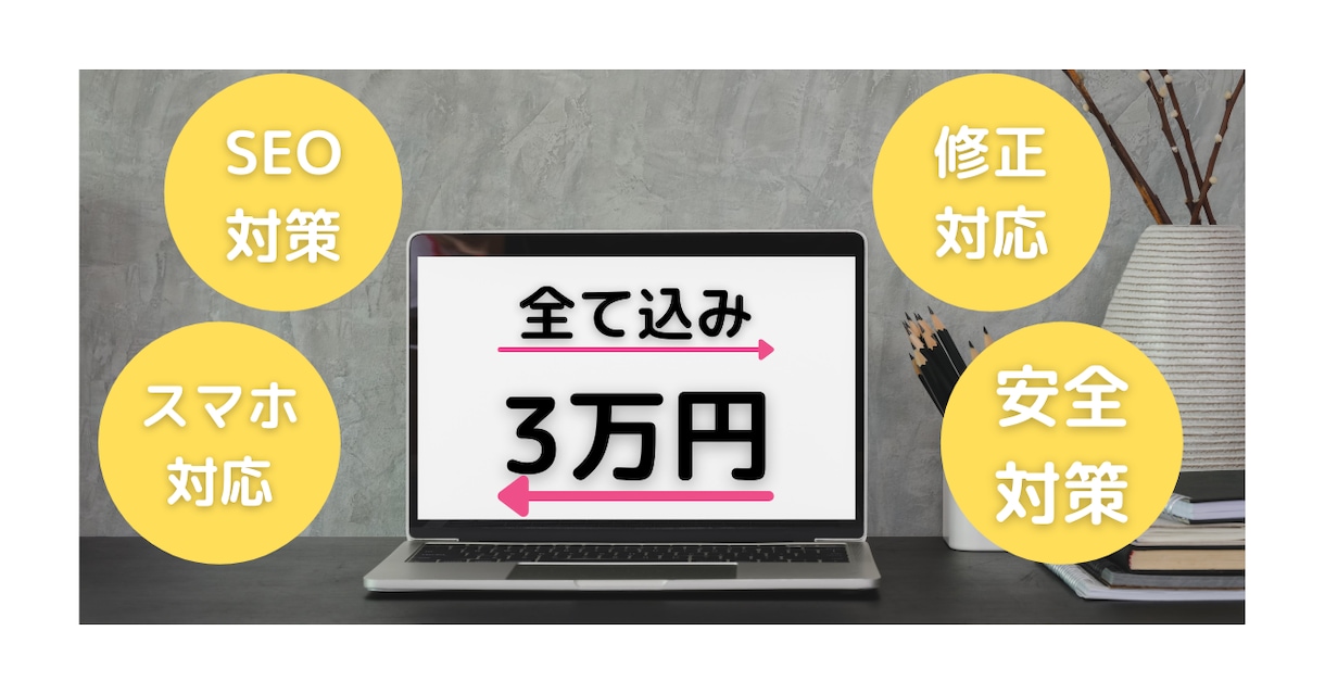 ホームページ制作いたします 低価格+スピーディー納品+シンプルな構成 イメージ1