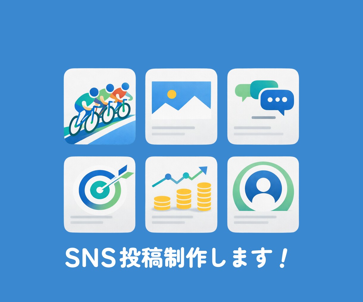 SNS投稿画像を制作します｜バラつきを整えます 運用代行ではなく「投稿画像制作」に特化したサービスです イメージ1