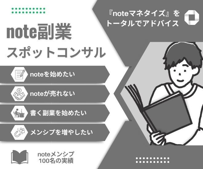note副業 スポットコンサルします メンシプ100名超えの人気noterが収益化アドバイス イメージ1