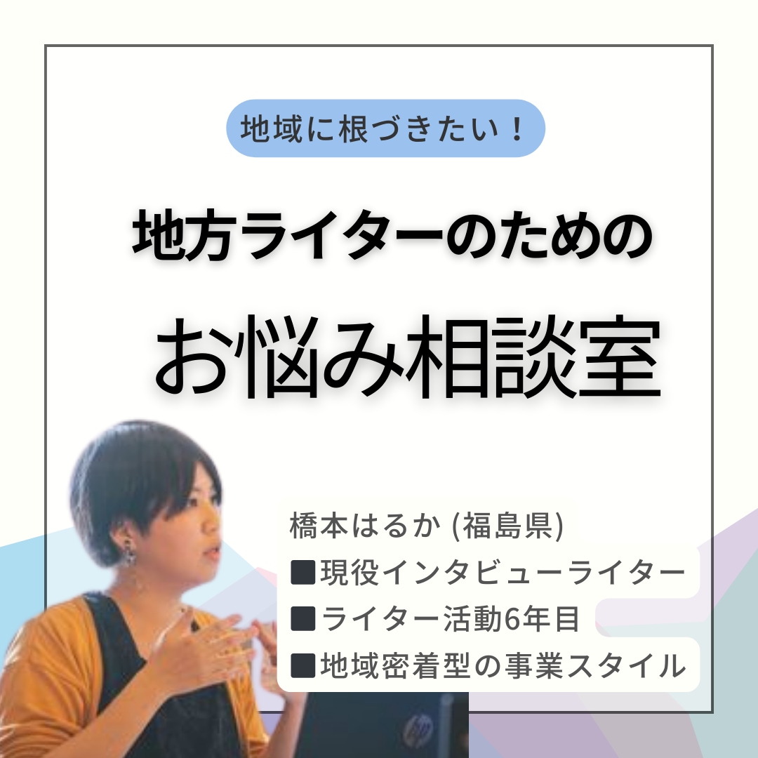 地域に根づきたいライターさん！戦略を一緒に考えます 「押し売りナシ」で活動し続ける歩み方を一緒に考えましょう イメージ1