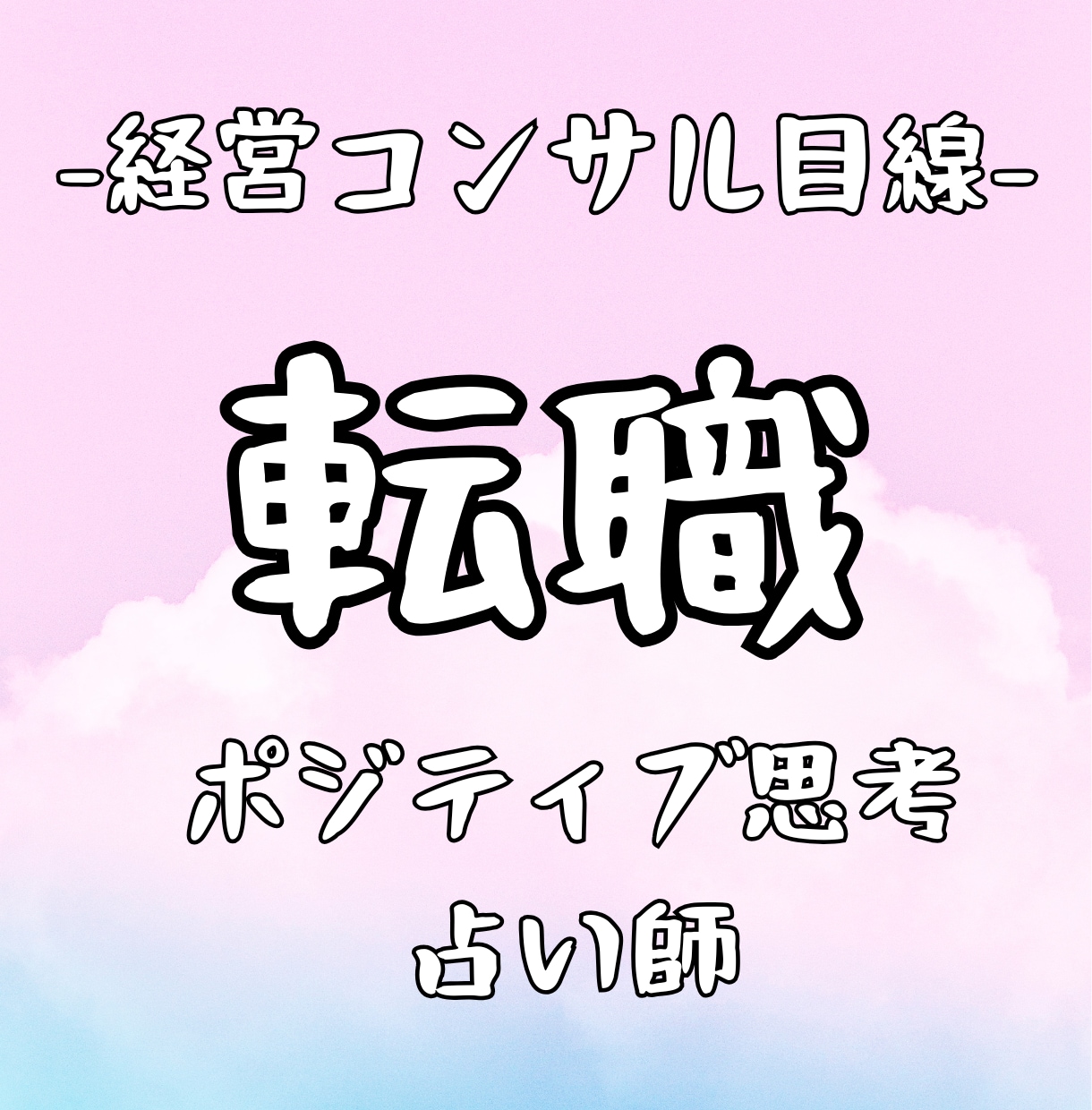 経営コンサルの占い師が転職について占います 女性限定！指導実績20年　自信をもてるポジティブになれる イメージ1