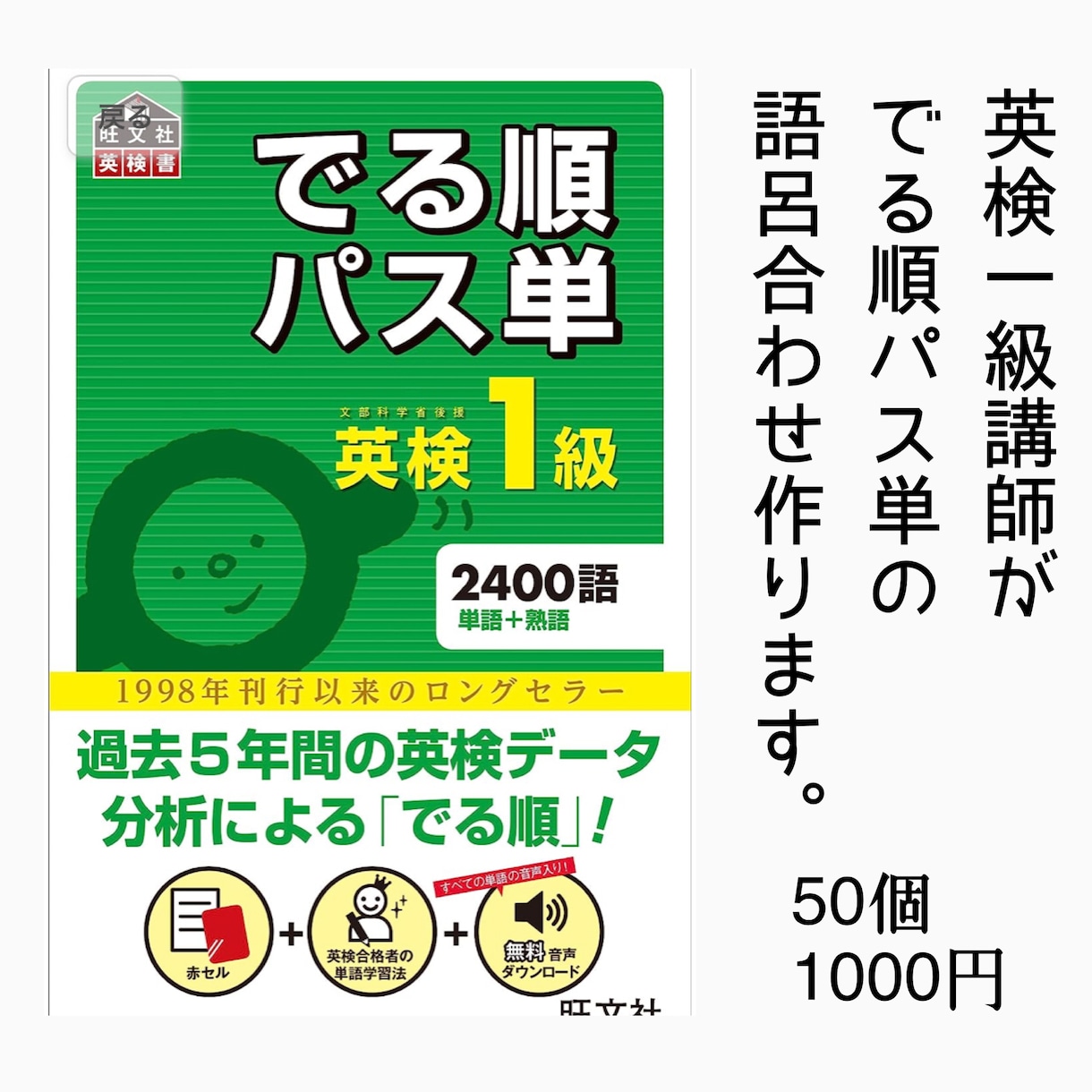 英検1級講師がでる順パス単の語呂合わせ作ります ココナラ最安！24時間365日スピード対応！ イメージ1