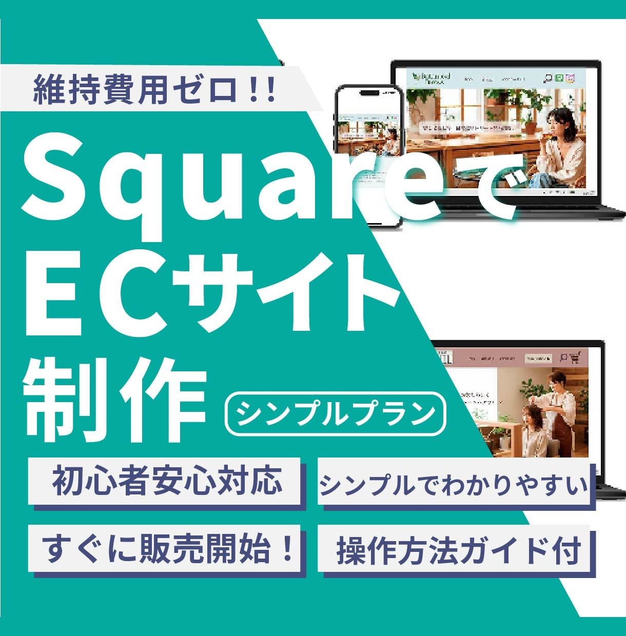 SquareでシンプルなECサイト制作をします ネットショップを立ち上げてビジネスの効率化を目指しましょう！ イメージ1