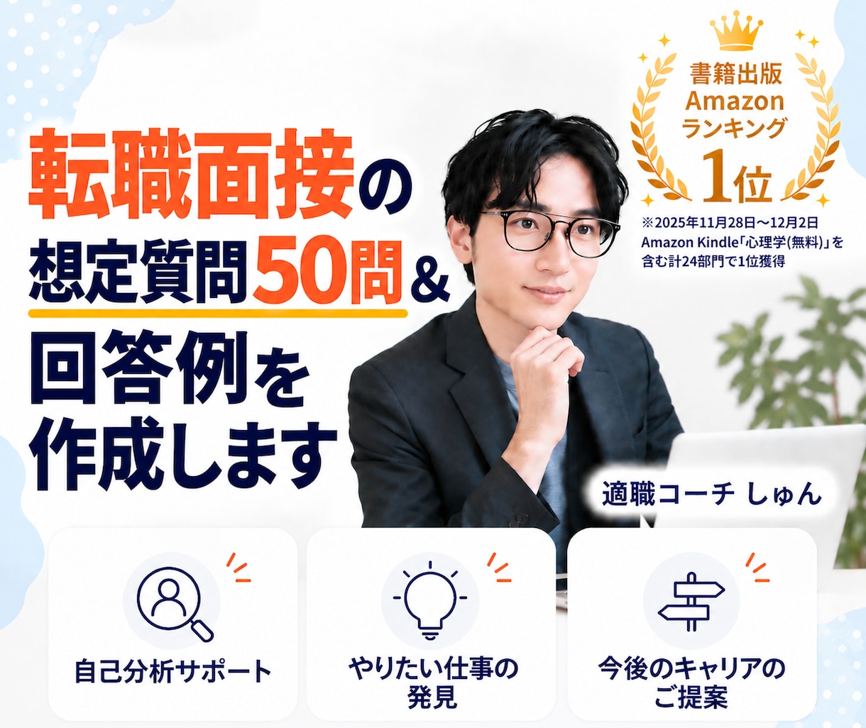 転職面接の想定質問50問＆回答例を作成します あなたの経歴・応募企業に合わせたオーダーメイドの面接対策 イメージ1