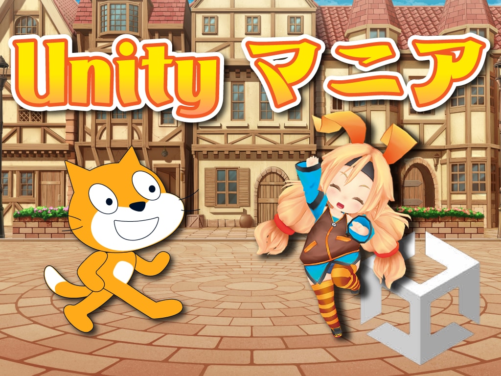 初心者でもUnityでオリジナルゲームがつくれます 初心者でも理解できる小中高校生向けUnity個別レッスン イメージ1