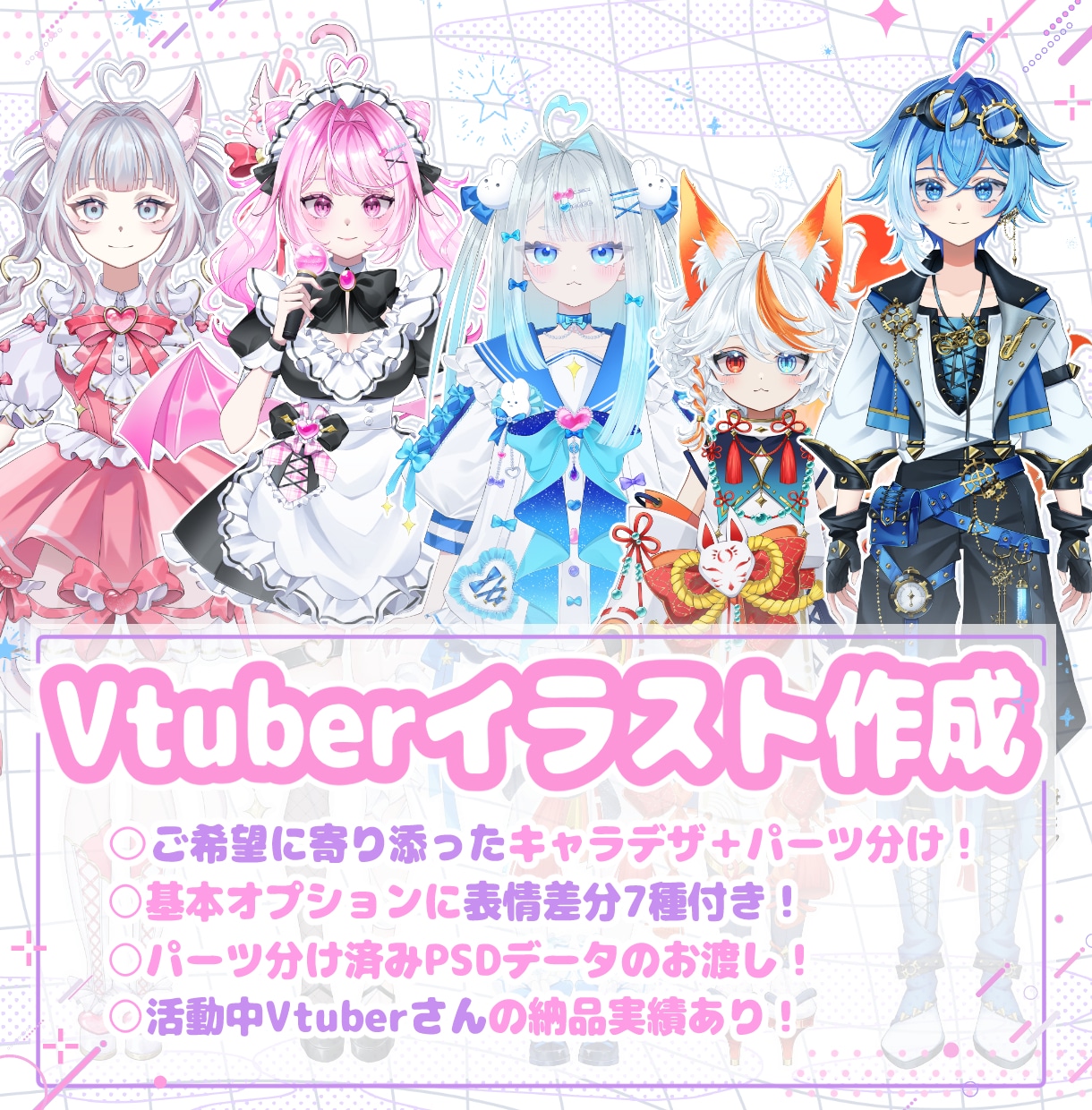 Vtuber様用パーツ分けイラストを制作いたします 全身キャラデザ表情差分7種とPNG立ち絵データ付き！ イメージ1